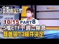 《5檔ETF下週二除息該參與? 三條件決定!》【錢線百分百】20211015-8│非凡財經新聞│