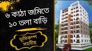 ৬ কাঠা জমিতে ভূমিকম্প সহনীয় ১০ তলা বাড়ি ✅✅ 10 storied building cost persqft