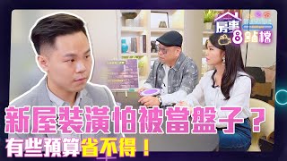 新屋裝潢害怕被「當盤子」？有些預算省不得！【房事8點檔】EP7