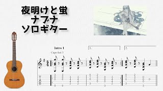 [Full] yoake to hotaru / Nabuna [Solo Guitar TAB Score]