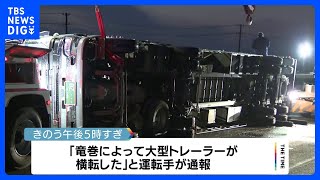 静岡・掛川市で竜巻とみられる突風発生　トレーラーが横転　小屋が吹き飛ぶ被害も…｜TBS NEWS DIG