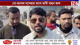 📌ৰঙিয়াৰ ২৭নং ৰাষ্ট্ৰীয় ঘাইপথত আৰক্ষী নহয় ৰাষ্ট্ৰীয় বজৰংগ দলৰ অভিযান