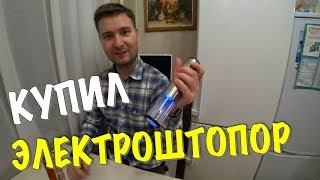 КУПИЛ ЭЛЕКТРИЧЕСКИЙ ШТОПОР ДЛЯ ВИНА | ОБЗОР. ТЕСТ. ОТЗЫВ