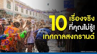 10 เรื่องจริงที่คุณไม่รู้! เทศกาลสงกรานต์