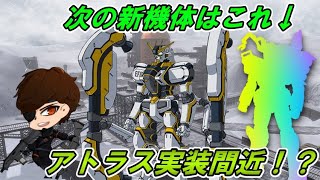 【バトオペ2】アトラスガンダムついに参戦！？3月後半の新機体予想【VTuber】