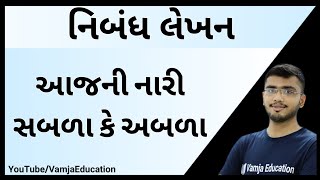 આજની નારી સબળા કે અબળા | aajni nari sabada ke abda | gujarati nibandh