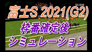 富士ステークス2021　枠番確定後シミュレーション　(ダビつくVer)