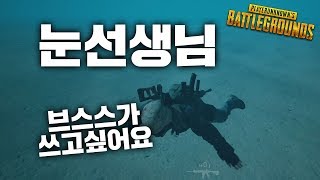 [배틀그라운드] 눈선생님 브스스가 정말 쓰고싶어요(솔로) | 눈쟁이