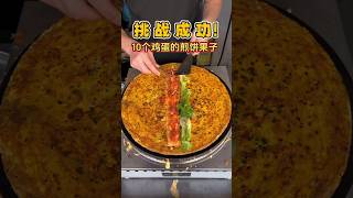 挑战成功!  10个鸡蛋的煎饼果子，非常好吃的全蛋煎饼，好像多给了一个鸡蛋#煎饼果子 #煎饼果子来一套 #摊煎饼 #chinastreetfood #chinafood #streetfood