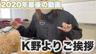 【K野よりご挨拶…？】今年1年、大変お世話になりました【たてよみ】