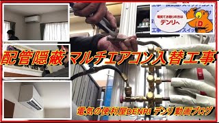 隠蔽配管のマルチエアコン入替工事