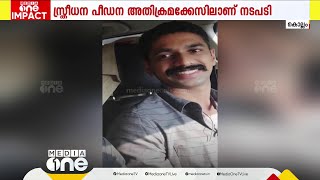 കൊല്ലത്ത് SI- മാക്ക് എതിരായ സ്ത്രീധന പീഡന അതിക്രമക്കേസിൽ പരാതിക്കാരിയുടെ ഭർത്താവ് എസ്ഐക്ക് സസ്പെൻഡ്