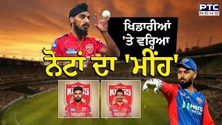 IPL Auction Live : 🔸IPL 2025 Auction :ਖਿਡਾਰੀਆਂ 'ਤੇ ਵਰ੍ਹਿਆ ਨੋਟਾਂ ਦਾ 'ਮੀਂਹ'