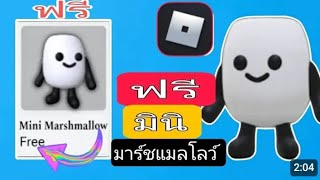 ไชโย! วิธีรับ Mini Marshmallow ฟรีใน Roblox (2025) ไอเทมฟรีใน Roblox New Update