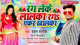 Holi Audio || रंग लेके लालका रंग एकर खालका - Ratan Ratnesh - Rang Leke Lalaka Rang Ekar Khalaka||