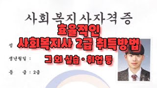 사회복지사 2급 최단기간 취득방법ㅣ2편