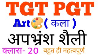 क्लास- 20 अपभ्रंश शैली को बहुत सटीक पढ़े #gsbynirajsir  #tgtpgtart  भर्ती बहुत जल्द आ रही है ✍