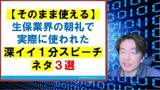 【そのまま使える】生保会社で使われた１分間スピーチネタ３選