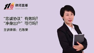 “忠诚协议”有效吗？“净身出户”可行吗？