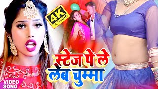 #VIDEO_SONG_2021 | स्टेज पे ले लेब चुम्मा | आर्केस्ट्रा मे बवाल | #Sushant Singh \u0026 Priyanka Chuhan