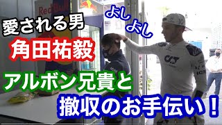 みんなに愛される男、角田裕毅 アルボン兄貴と撤収のお手伝い【日英字幕】