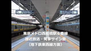 東京メトロ西船橋駅6番線接近放送・発車メロディー（地下鉄東西線方面）