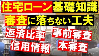 住宅ローンの基礎知識 ～ 審査に落ちない工夫 ～ 事前審査、本審査、返済比率、個人信用情報などの属性。田中勲 YouTube