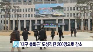 [안동MBC뉴스]'대구 출퇴근' 도청직원 200명으로 감소