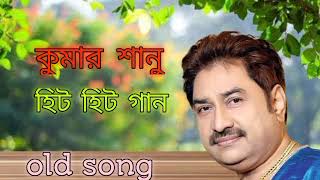 kumar Sanu Hits | Kumar Sanu Bengali Hits Song | কুমার শানু গান | Bangla Movie Song | Mp3 Hits Gaan