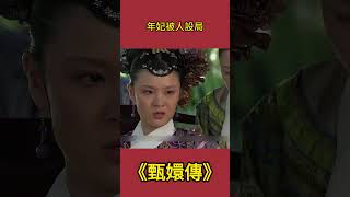 火爆脾氣年妃被有心之人設局 #甄嬛傳#古裝劇#影視解析