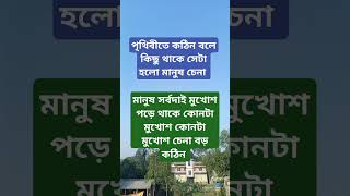 পৃথিবীতে মানুষ চেনা