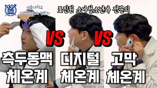 소아청소년과 의사 표진원이 추천하는 체온계와 올바른 사용법🌡️