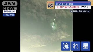 巨大な“流れ星”を観測　日本に落下の可能性　どこに？【スーパーJチャンネル】(2024年1月15日)