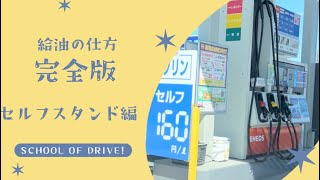 初めてのガソリンの入れ方、セルフ編