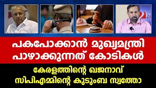 പകപോക്കാൻ പിണറായി സർക്കാർ പാഴാക്കുന്നത് കോടികൾ | Pinarayi Vijayan