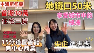 深圳樓盤| 龍崗中海新都匯，龍東地鐵口50米。3站龍崗中心醫院，4站龍崗中心城。首期30萬三房住宅，準現樓。超闊露台視野，超靚園林景觀，城市享受田園生活。#深圳現樓#深圳房產#深圳睇樓