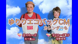 【ＣＭ】ゆりり エコバック（青・赤２枚セット）（2021カレンダーも）空くれーぷ（夢グループ cm パロディ）