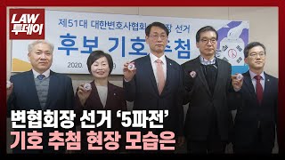 대한변협회장 선거 사상 최초 5파전, 기호 추첨 현장 가보니 / 법률방송뉴스