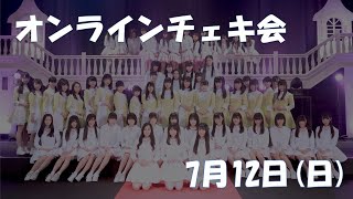 【アイドルチェキ会】2020年7月12日(日)　スリジエオンラインチェキ会