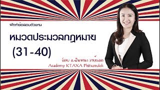 ฝึกทำข้อสอบตัวแทน หมวดประมวลกฏหมาย (31-40) โดย อ.ฉันทนา วงษ์รอด