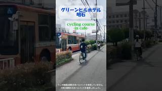 【明石の現地ホテルおすすめ】サイクリング【カフェ巡り】