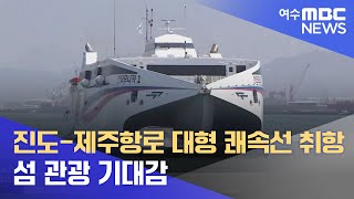 여객선 쾌속 대형화.. 섬 관광 기대감 -R 진도-제주항로 대형 쾌속선 취항 (220424일/뉴스데스크)