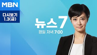 [다시보기] 공수처, 윤 대통령 체포영장 집행 시도…5시간 대치 끝 불발 - MBN 뉴스7 (2025.1.3)