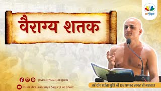 Day-31 वैराग्य शतक | गाथा -75-76 | मुनिश्री 108 प्रणम्य सागर जी