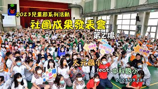 112年度兒童節系列活動～社團成果發表會 第2場 feat.中科國小@2023.03.28