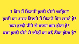 1 दिन में कितनी हल्दी? हल्दीका असर दिखने में कितने दिन? क्या हल्दी पीनेसे वजन कम, जोड़ों कादर्द ठीक?