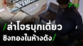 ล่าคนร้ายบุกเดี่ยวชิงทองห้างดัง | 14-10-63 | ไทยรัฐนิวส์โชว์