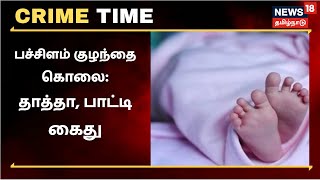 Crime Time | Thanjavur -ல் பச்சிளம் குழந்தை கொலை - தாத்தா, பாட்டி கைது