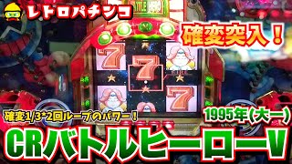 【レトロパチンコ】初代・CRバトルヒーローV(1995年・大一)で確変連チャン開始！