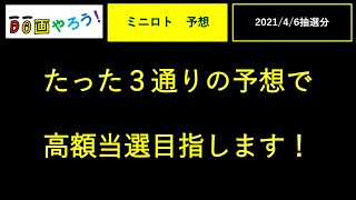 ミニロト予想　１等、高額当選を夢見て第1123回を予想！